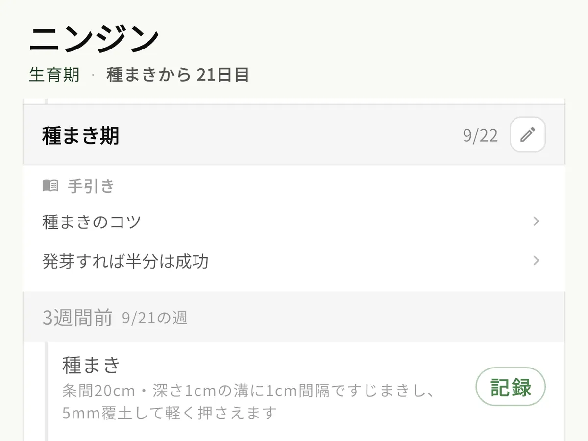 ニンジンの詳細の画面の一部。種まき期の手引きと、3週間前（9/21の週）の種まきの作業予定が並びます。