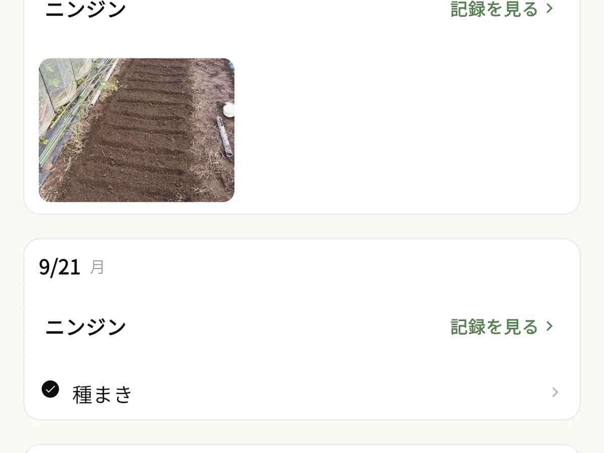 履歴の画面の一部。ニンジンの写真と、9/21 の日付にまとまった種まきの記録が並びます。