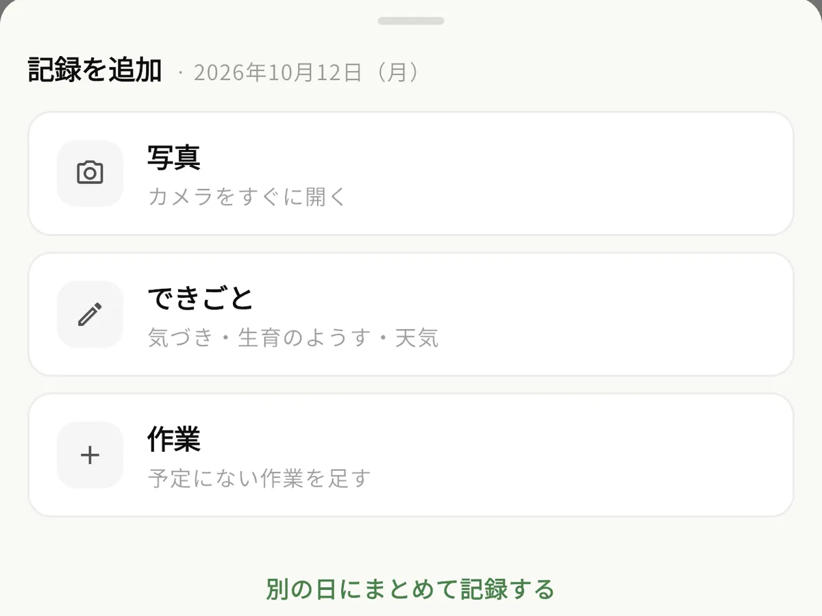 記録を追加する画面の一部。写真、できごと、作業から選びます。